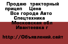 Продаю  тракторный прицеп. › Цена ­ 90 000 - Все города Авто » Спецтехника   . Московская обл.,Ивантеевка г.